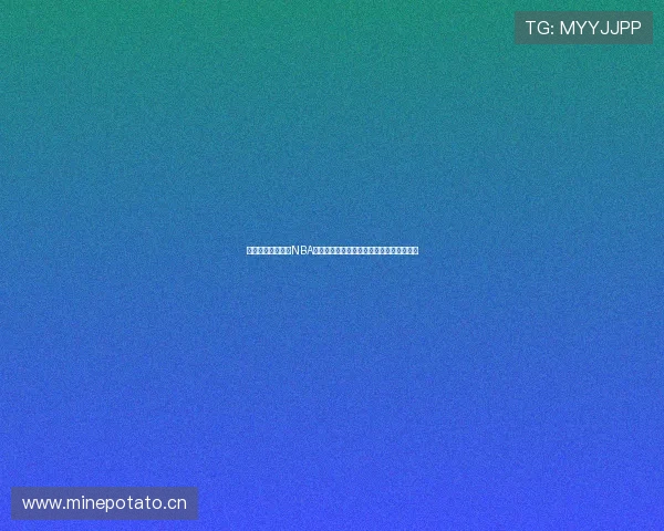 美女解说带你畅看NBA篮球比赛免费直播盛宴激情无限精彩对决之